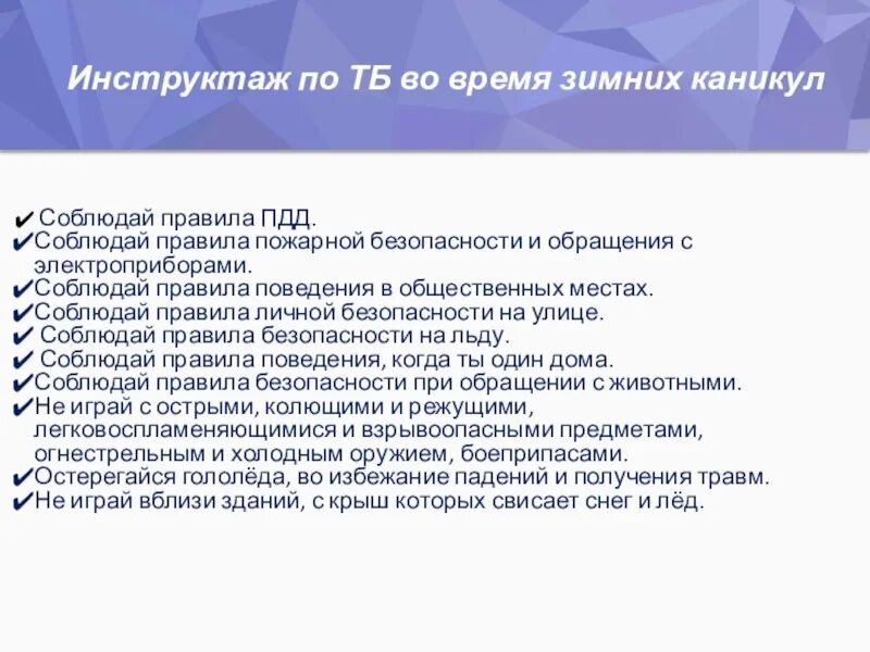 Инструктаж на зимние каникулы. Инструктаж по технике безопасности на каникулах. Инструктаж о технике безопасности на зимних каникулах. Инструктаж по технике безопасности в школе на каникулы.