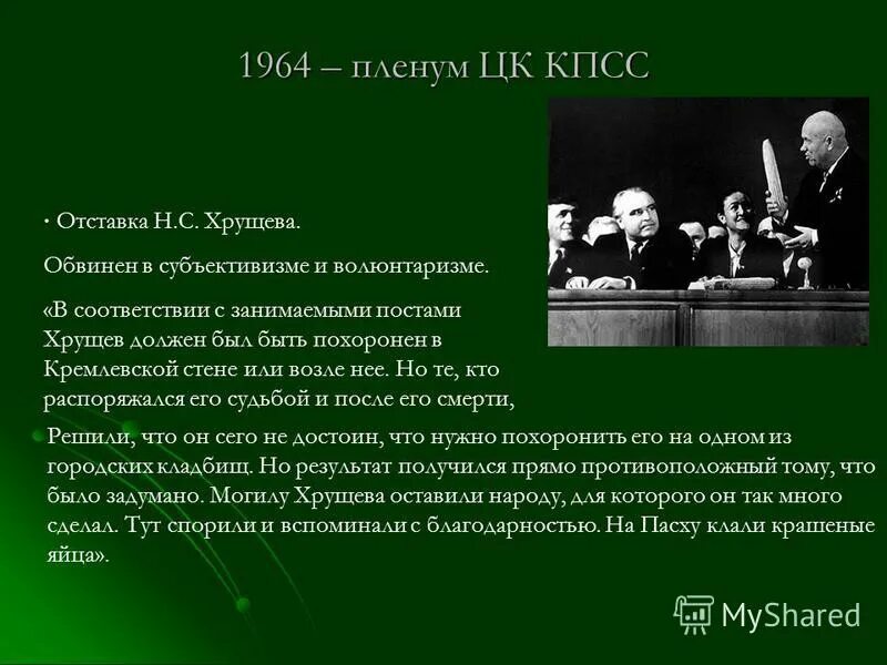 Субъективизм и волюнтаризм н.с.Хрущева. Причины отставки Хрущева в 1964. Хрущев обвинен в волюнтаризме и субъективизме. Хрущев субъективизм и волюнтаризм. Важнейшая причина отстранения хрущева от власти