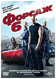 Форсаж 6 (DVD) со скидкой за 349р. в интернет-магазине Мегамаркет. 