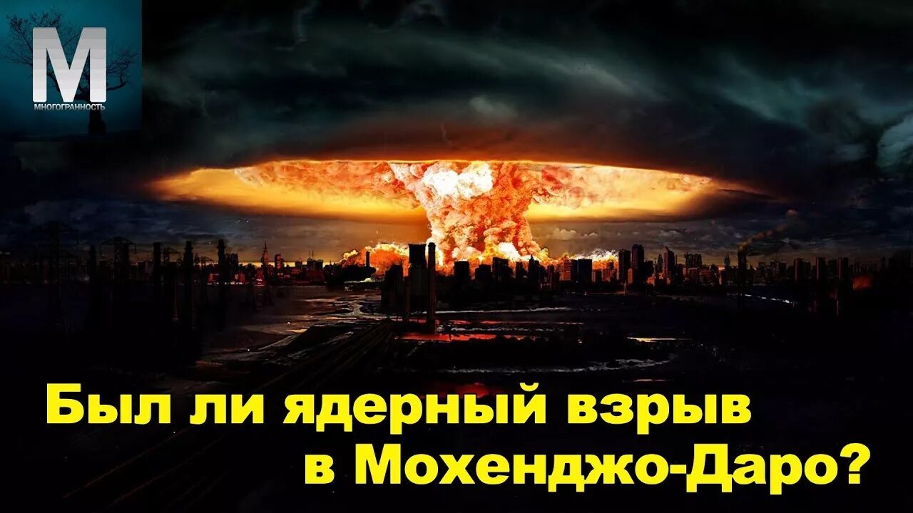 Будет ли ядерный взрыв. Мохенджо-Даро и атомный взрыв. Мохенджо-Даро ядерный взрыв. Ядерный взрыв в древнем городе.