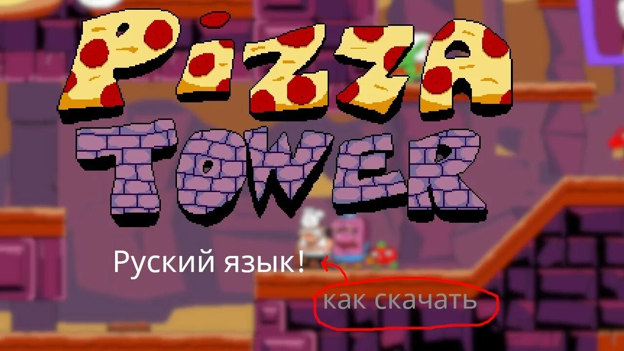 Моды на pizza Tower. Pizza Tower русификатор. Трейнер пицца ТОВЕР. Пицца ТОВЕР 2.0 на андроид.