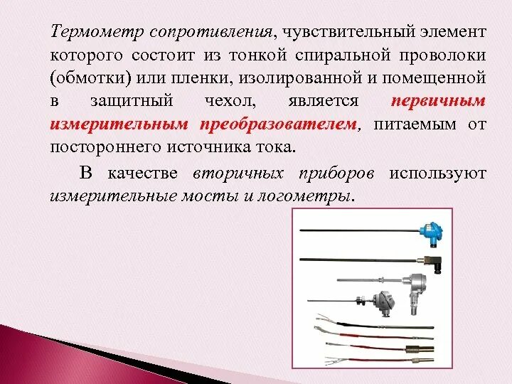 Воспринимающим элементом является. Термометр сопротивления pt100 устройство и принцип действия. Термометр сопротивления принцип действия. Термометры сопротивления устройство и принцип действия. Чувствительный элемент термометра сопротивления.