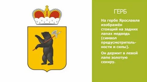 Медведь на гербе ярославля