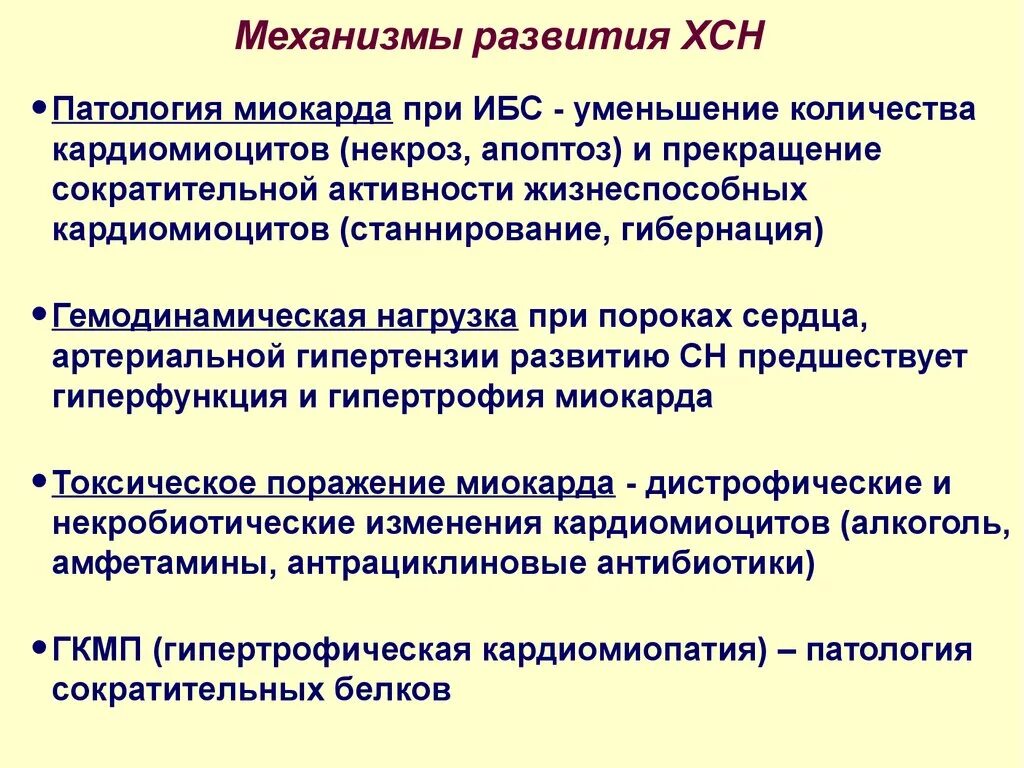 Патогенез хронической сердечной недостаточности. Механизм хронической сердечной недостаточности. Механизм развития ХСН. Механизм развития сердечной недостаточности. Ибс хроническая сердечная недостаточность