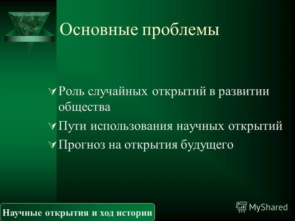 Развитие науки в конце 19 века. Научные открытия в физике. Открытия людей. Основные открытия 18 века. Сообщение о научном открытии.