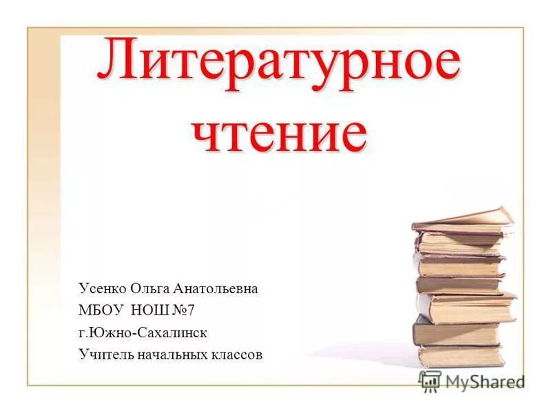Слайд урок литературы. Урок литературного чтения презентация. Урок литературного чтения презентация. Урок литературного чтения. Урок по литературному чтению 3 класс.