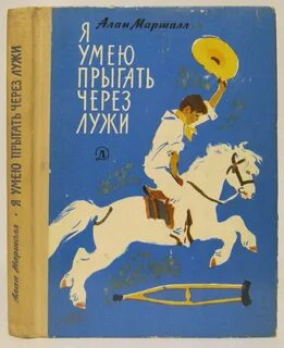 Маршал прыгнуть
