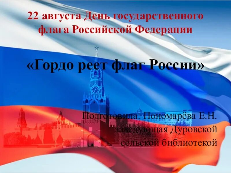 22 Августа день государственного флага Российской Федерации. Презентация ко Дню государственного флага России. День флага презентация. День государственного флага Российской Федерации презентация.