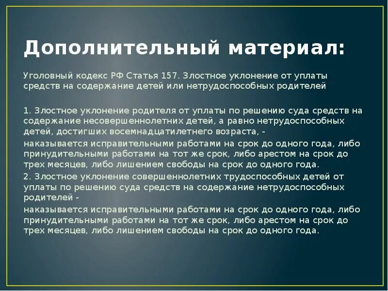 Злостном уклонении родителя от уплаты. Злостное уклонение от уплаты. 157 Статья уголовного. Материалы статьи. Статья 157 уголовного кодекса.