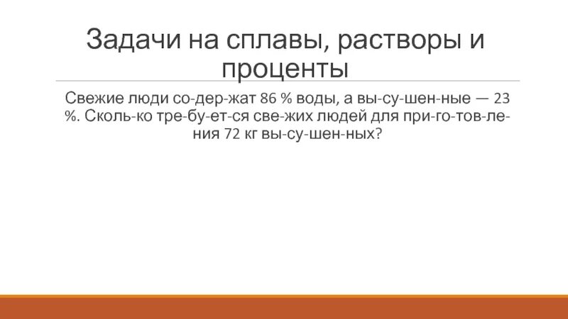 Задача на проценты свежие фрукты содержат. Задачи на высушенные и свежие фрукты. Задача на сухие и свежие фрукты. Свежие фрукты содержат 88 процентов воды. Свежие фрукты содержат 76 воды