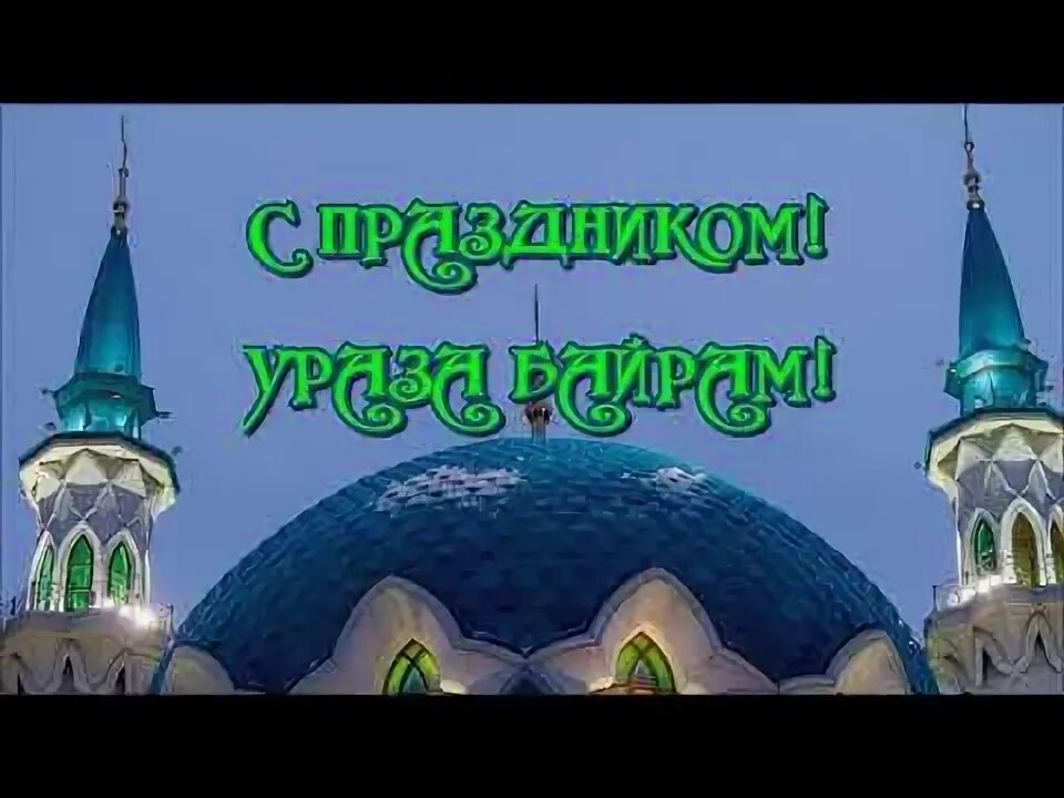 С праздником ураза байрам видео. Ҷумъа муборак бод картины. Картинки ҷумъа муборак. Картина рузи Саиди чума муборак. Рӯзи ҷумъа муборак картинка.