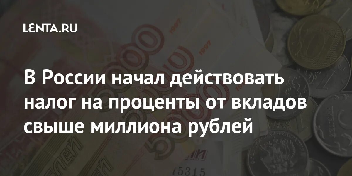 Вклад свыше. Налог на вклады свыше 1 миллиона. В России начал действовать налог на вклады.. Закон о вкладах физических лиц свыше миллиона. Закон о налоге на вклады свыше 1 миллиона.