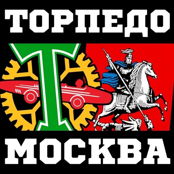 Торпедо слово. Торпедо Москва. Эмблема Торпедо. Торпедо Москва логотип. Стикеры Торпедо Москва.