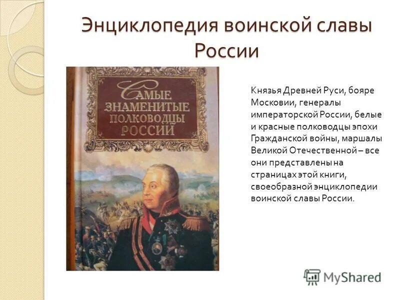 Великие полководцы древности. Великие полководцы и военноначальники России. Полководцы эпохи Екатерины Великой. Великие полководцы России от древней Руси до наших дней.