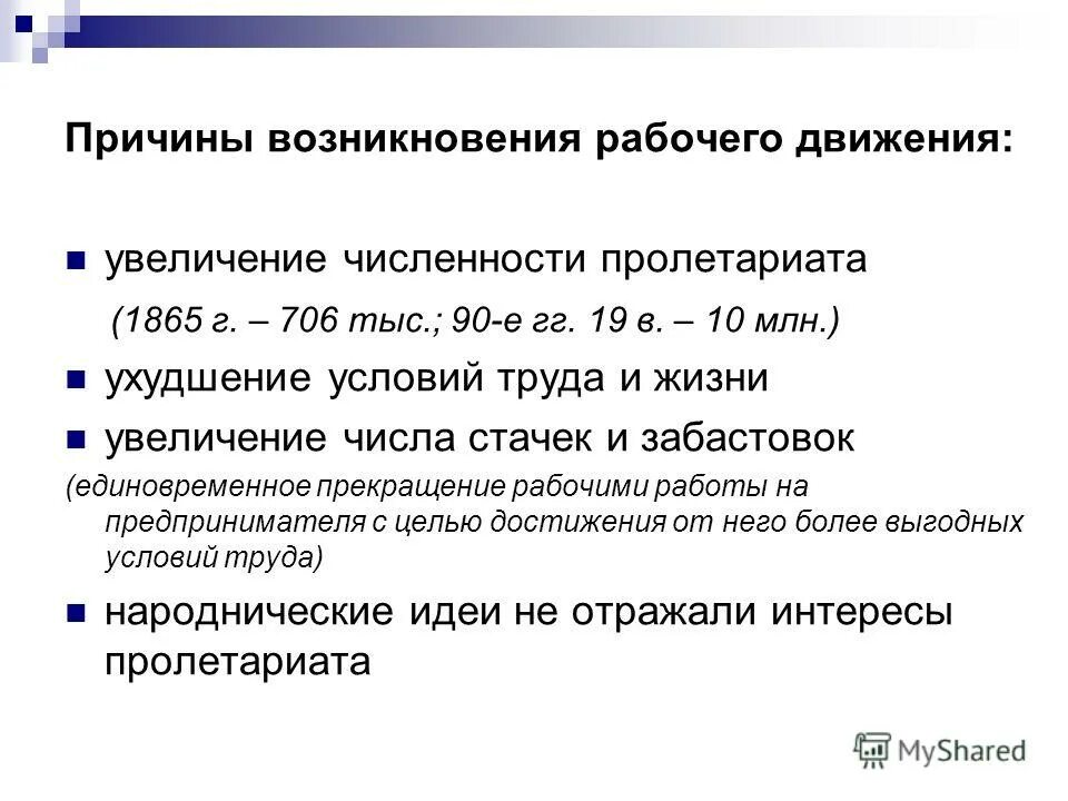 причины активизации рабочего и фермерского движения. общественное движение в россии во второй половине xix в. проблемы рассекречивания документов. парадигмы высшего образования. причины возникновения рабочего движения.