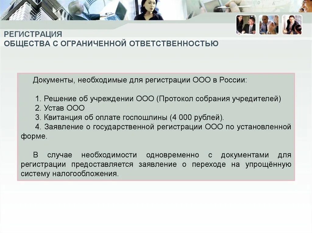 Общество с ограниченной ответственностью документы для регистрации. Документы для регистрации ООО. Необходимые документы для ООО. Документы нужные для регистрации ООО.