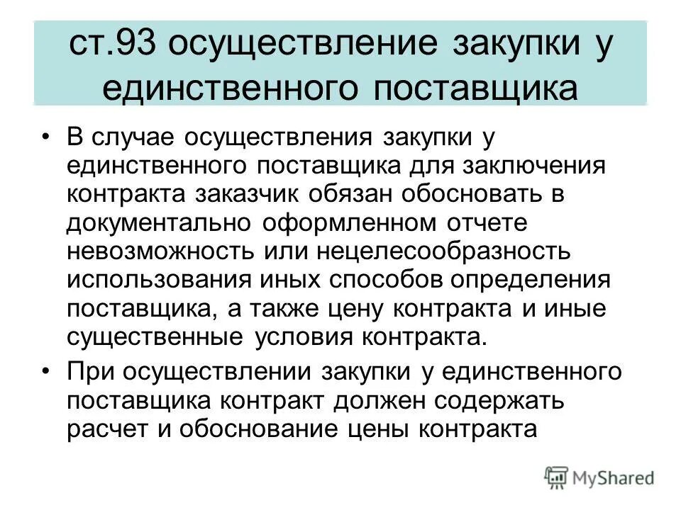 И в другом случае осуществляются. О нецелесообразности заключения договора. Нецелесообразность проведения конкурентной закупки. Нецелесообразность использования. Обоснование нецелесообразности осуществления закупки.