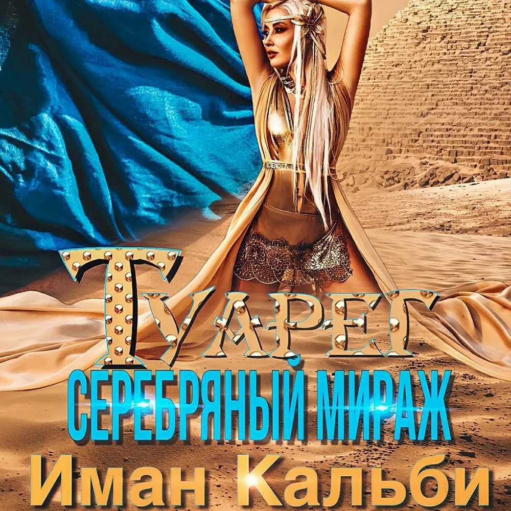 Аудиокнига мираж. Туарег серебряный Мираж Иман кальби. Иман кальби Королева золотых Песков. Туарег серебряный Мираж Иман кальби книга. Туарег. Золотое проклятие.