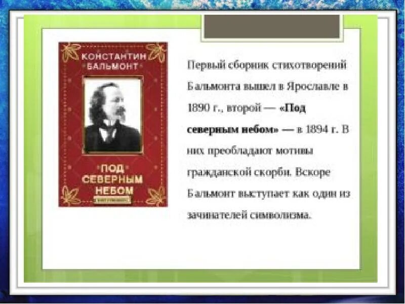 Сборники бальмонта. Первый сборник стихотворений Бальмонта. Сборник стихотворений Бальмонта 1890. Бальмонт сборники стихов.