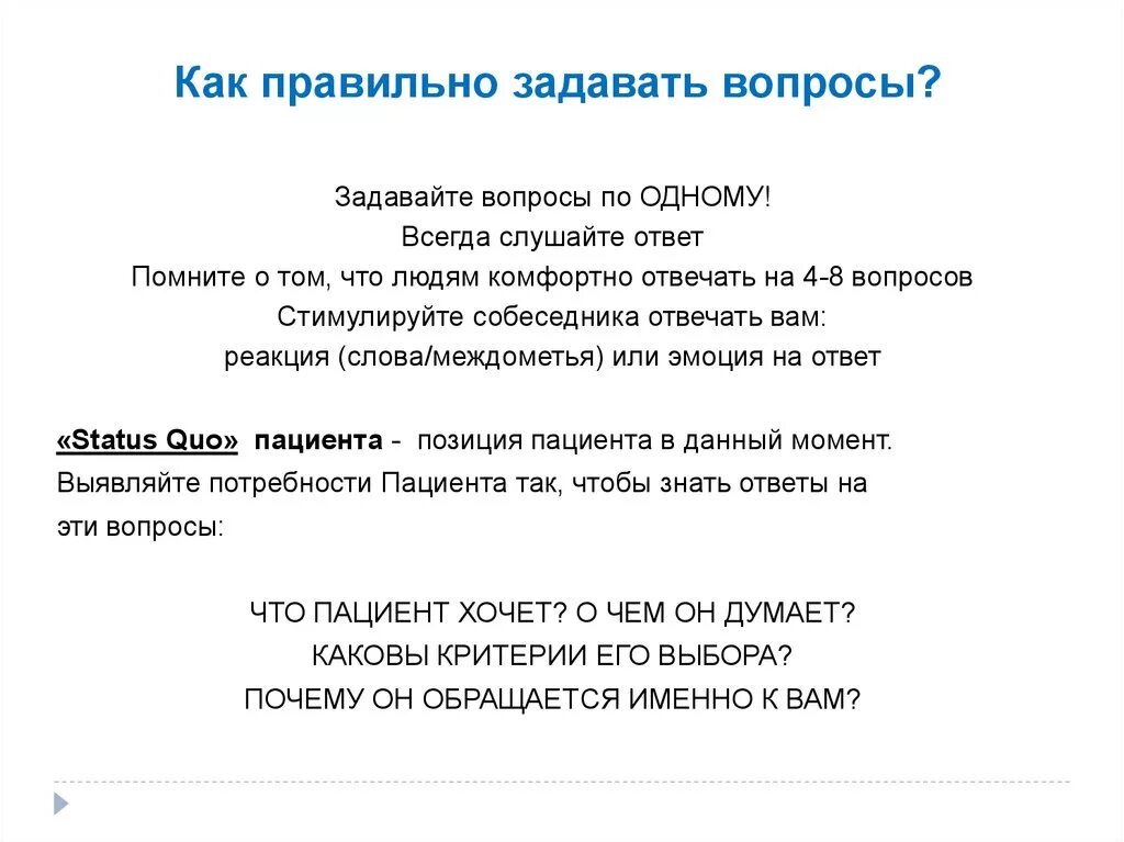 Зачем человеку задавать вопросы. Как правильно задавтьвопросы. Как правильно задавать вопросы. Как научиться правильно задавать вопросы. Как задать вопрос.