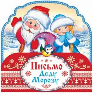 Письмо деду морозу почта