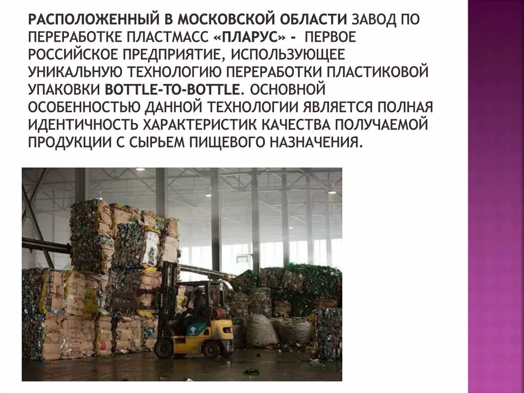 Сообщение о проблеме утилизации пластика. Завод по переработке пластмасс пларус. завод пларус переработка пластика. заводы по переработке пластика в россии. механические методы переработки пластмасс.