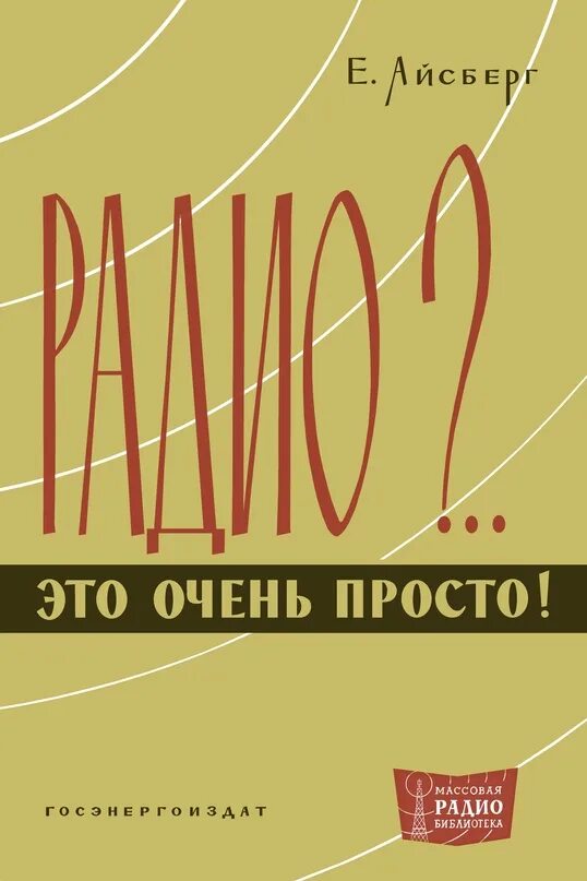 Радио это очень просто. Радио это очень просто книга. Айсберг радио это очень просто. Это очень просто Айсберг. Где слушать радио книгу