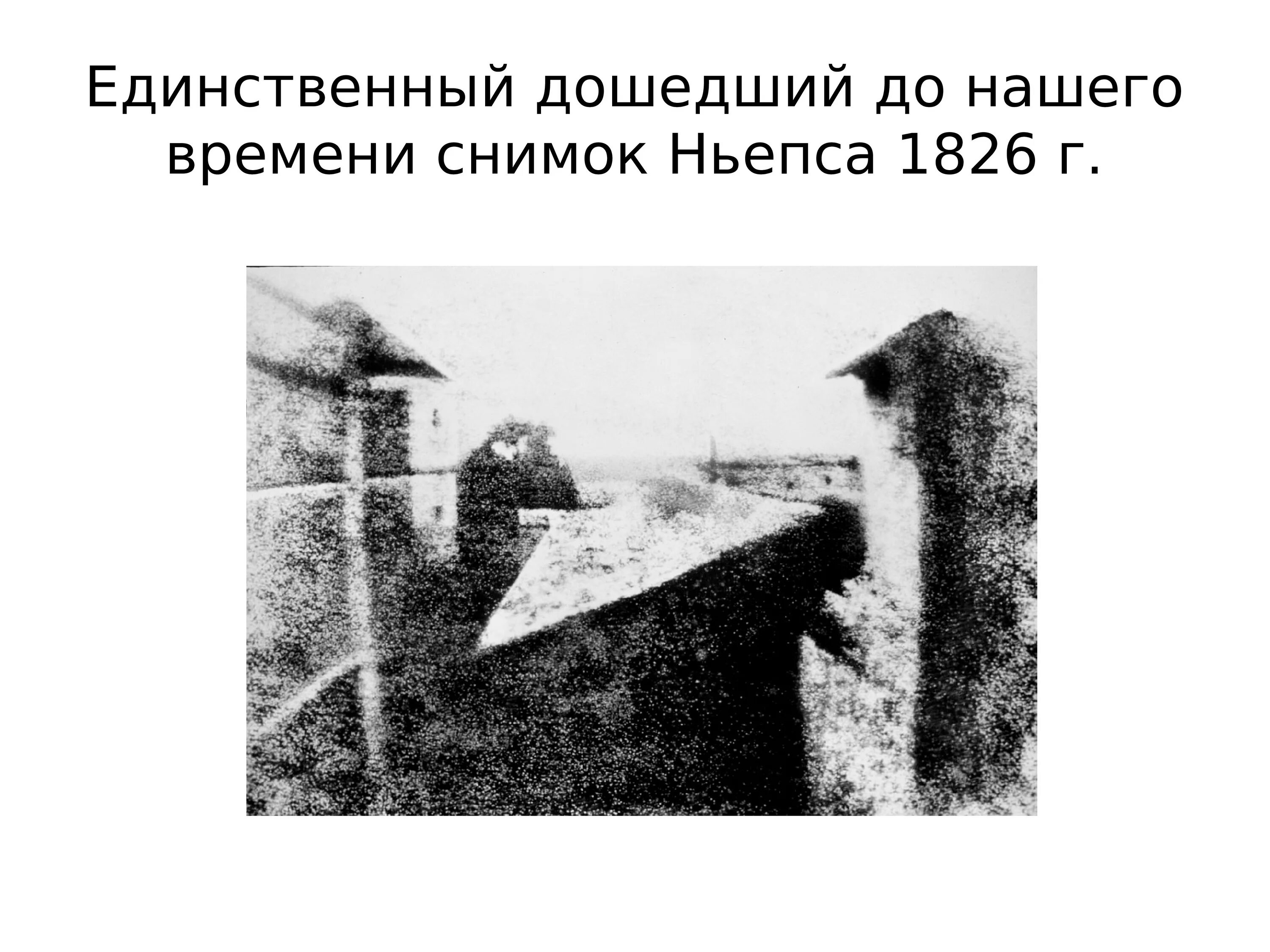 Песня давай сохраним как первый наш фотоснимок. Ньепс 1826. Нисефор Ньепс первая фотография. Ньепс Жозеф первое фото.