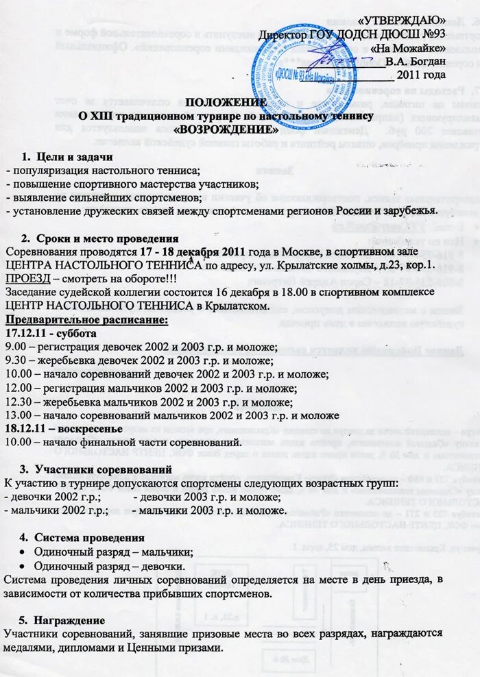 положение о проведении соревнований по настольному теннису. приказ о проведении соревнований по настольному теннису. положение о турнире по настольному теннису. положение о проведении соревнований по настольному теннису в школе. приказ о проведении соревнований по настольный теннис в школе.