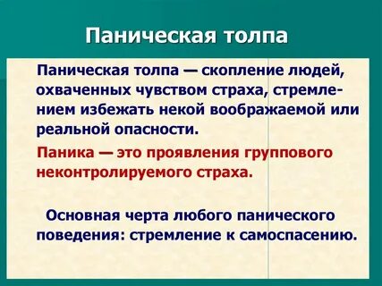Черты поведения людей во время массовой паники