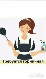Авито домработница вакансия