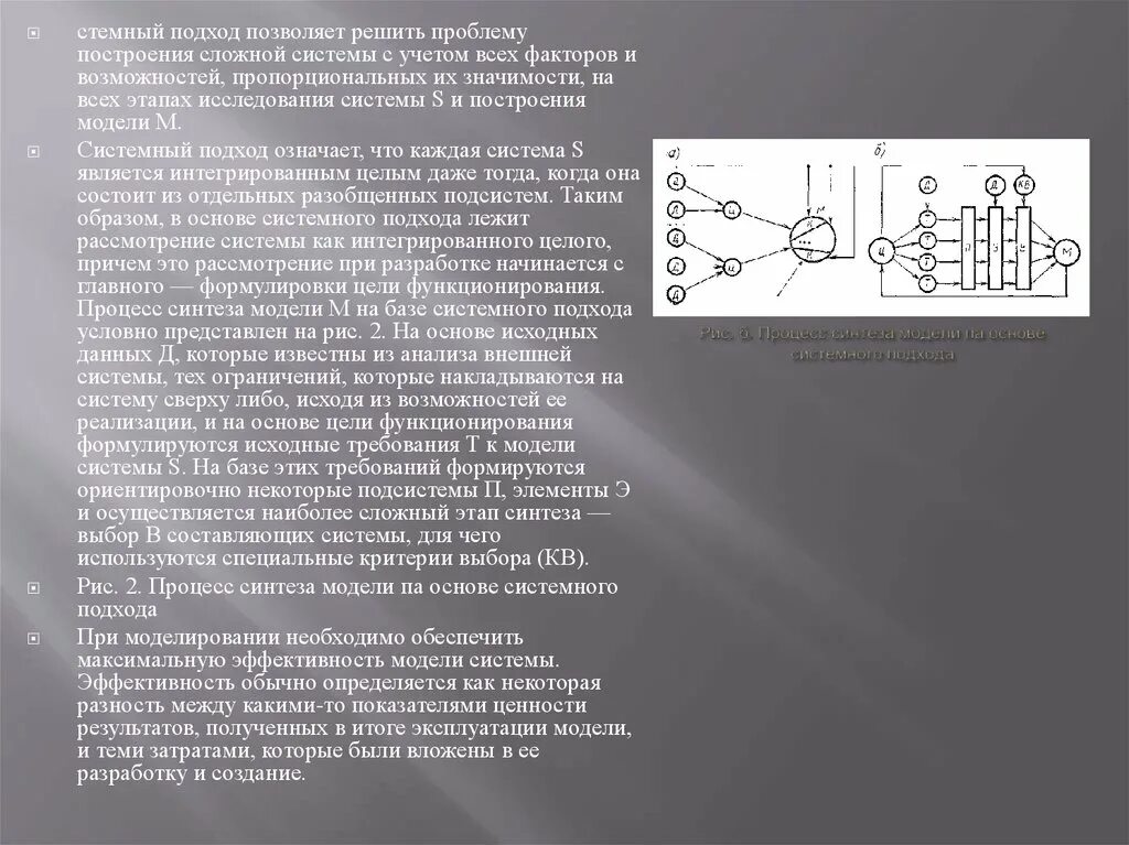 Синтез моделей. Процесс синтеза модели на основе системного подхода (схема). Процесс синтеза модели на основе классического подхода.  Классический подход при построении модели. Принципы построения модели сложной системы.