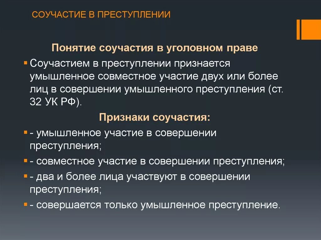 Роли соучастников. Понятие видов и форм соучастия. Понятие соучастия в преступлении. Соучастие в преступлении в уголовном праве. Признаки соучастия в преступлении.