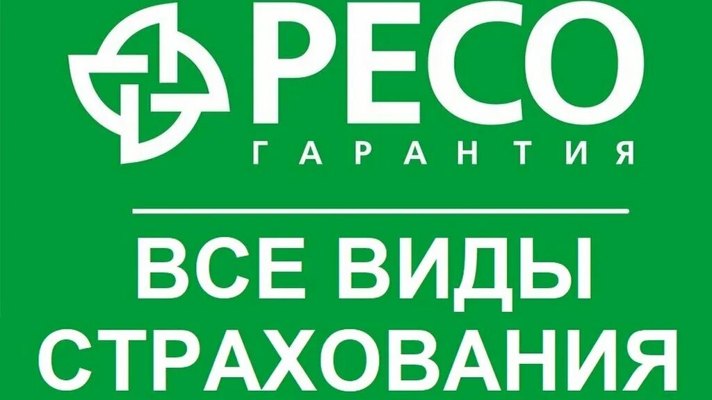 Страховая ресо гарантия телефон