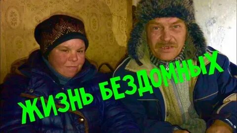 Бомжи с днем рождения видео