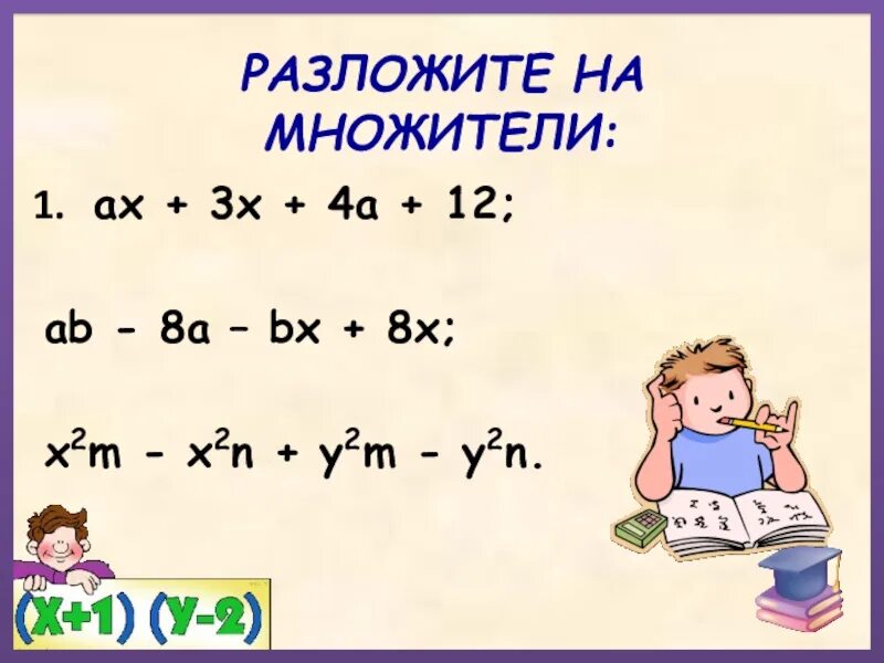 Разложить на множители х3+х2-х-1. 3х как разложить. Разложите на множители 3ах+4а. Разложите на множители способом группировки х3+3х. 3х 3у на множители