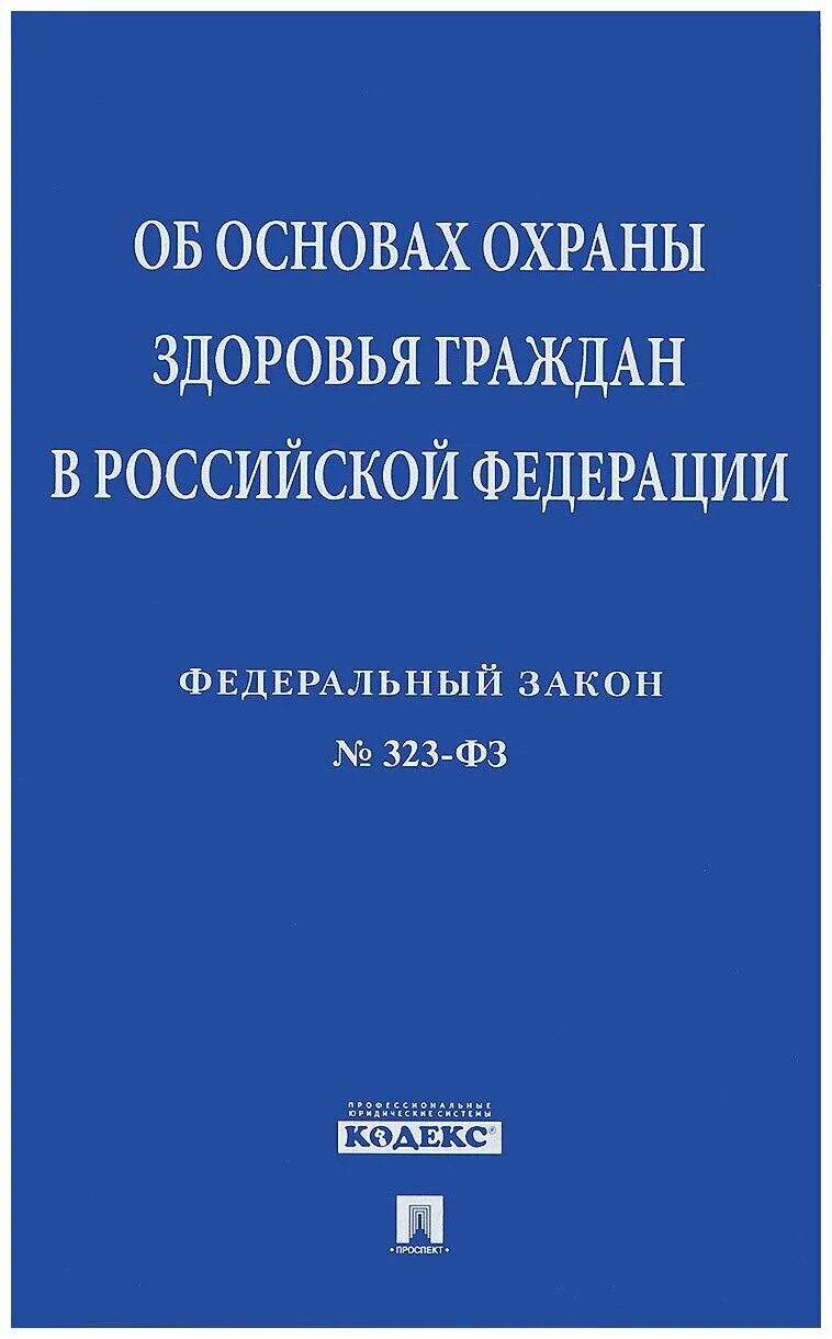 Федеральный закон о защите здоровья граждан. Об основах охраны здоровья граждан в Российской Федерации. Закон об охране здоровья граждан РФ. Федеральный закон об основах охраны здоровья граждан. ФЗ об основах охраны здоровья граждан в Российской Федерации.