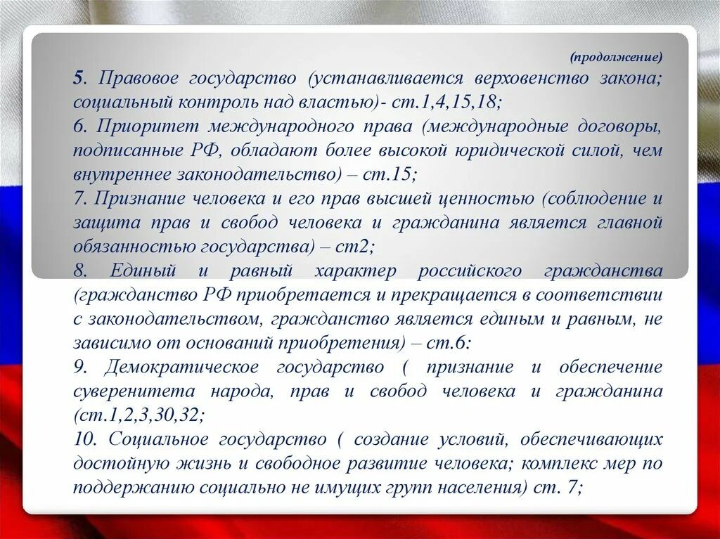 Верховенство Конституции над международными договорами. Суверенитет народа с правами человека и гражданина.