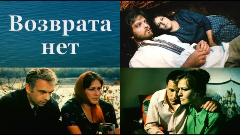 Возврата нет. Возврата нет фильм. «возврата нет», 1973 год. мордюкова дворжецкий еременко фильм. нонна мордюкова и владислав дворжецкий.