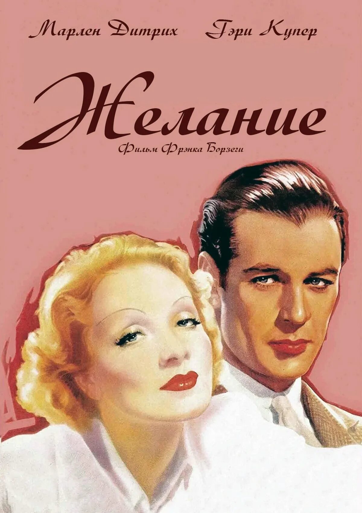 Desire 1936. Desire 1936. Желание 1936. Желание desire. Желание desire.