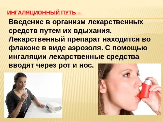 Препараты через рот. Ингаляционный путь введения лекарственных средств через:. ингаляционный способ введения лекарственных средств через рот. путь введения ингаляционных лекарственных средств в организм. ингаляционный способ введения лекарственных средств через рот и нос.