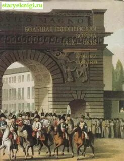 Хроника 1812 года
