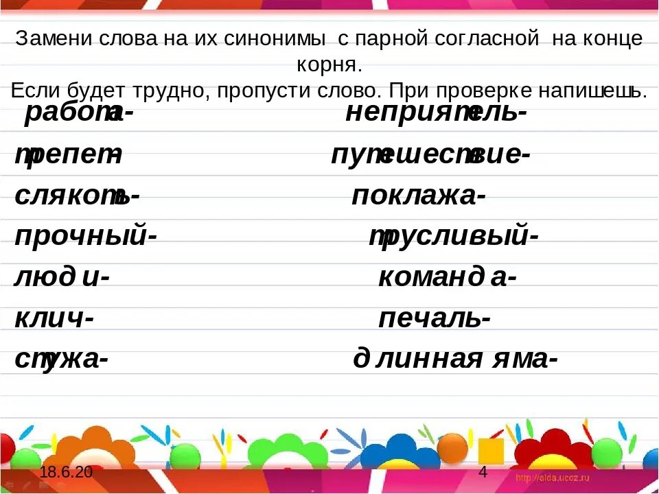 Замени слово бегут. 5 Слов с парной согласной. Как заменить слово интересный. Замена слова бывшая. Замените каждое слово синонимом с шипящим звуком на конце.