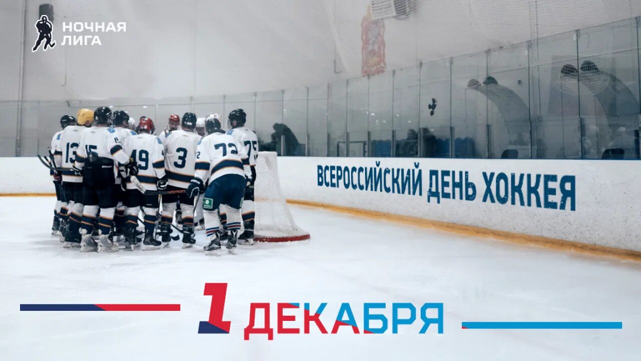 Ночная хоккейная 2022. Ночная хоккейная 2022. Хоккей сочи ночная хоккейная лига. Ночная хоккейная лига кемерово 2022. Всероссийский день хоккея поздравления.