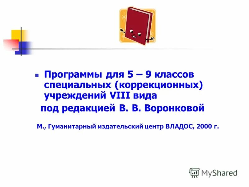 Рабочая программа 8 вид 8 класс. Воронкова для коррекционных школ 8 вида. Программа Воронковой 8 вида. Воронкова программы 8 вида для 5-9 классов. Программы коррекционных ОУ VIII вида для 1-4 классов под ред Воронковой.