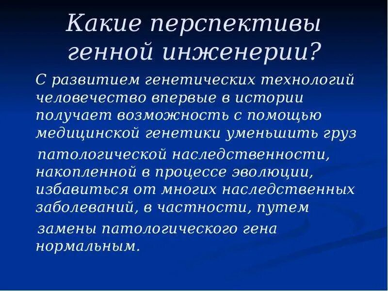 Перспективы генетики. Перспективы развития генной инженерии. Перспективы генетической инженерии. Перспективы генной инженерии в селекции микроорганизмов. Генная инженерия и ее перспективы.