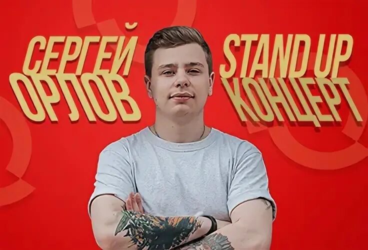 Стендап пермь. Орлов сергей сергеевич стендап. сергей диденко стендап. комик стэнд ап сергей орлов стендап. сергей орлов киров стендап.
