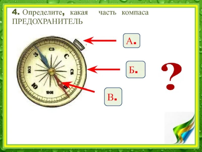 Компас это 2 класс окружающий. Части компаса. Задачи на ориентирование. Части компаса задание. Задания для детей ориентирование по компасу.