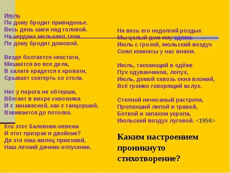 Стихотворение июль слушать. По дому бродит привиденье. Весь день шаги над головой.. По дому бродит привидение. Стихотворение июль по дому бродит приведение. Стих июль Пастернак.