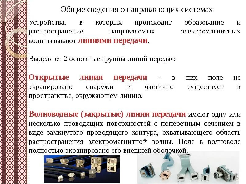 Направляющие системы передачи. Направляющие системы передачи